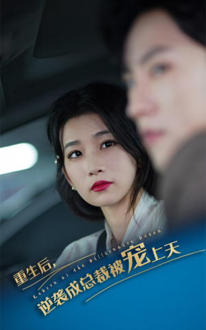 重生后逆袭成总裁被宠上天（86集）-吾爱短剧屋