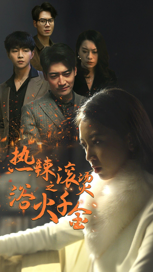 热辣滚烫之浴火千金（91集）-吾爱短剧屋