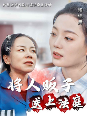 将人贩子送上法庭（30集）-吾爱短剧屋