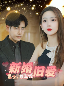 新婚旧爱慕少求离婚（74集）-吾爱短剧屋