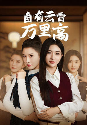自有云霄万里高（67集）-吾爱短剧屋