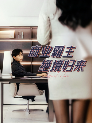 商业霸主绝境归来（60集）子涵-吾爱短剧屋