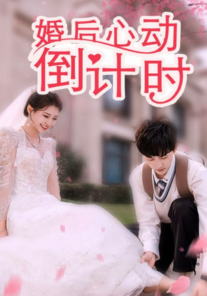 婚后心动倒计时（33集）-吾爱短剧屋