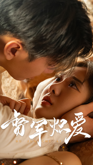 督军炽爱（60集）伍怡桥-吾爱短剧屋