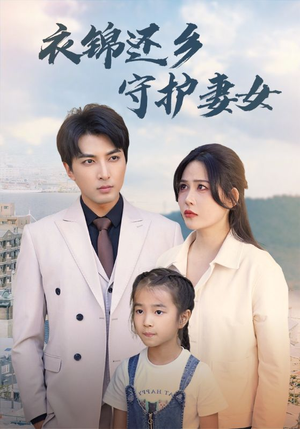 衣锦还乡守护妻女（50集）张乐瑶-吾爱短剧屋