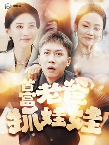 首富老爸抓娃娃&我爸是秦始皇（101集）-吾爱短剧屋