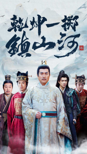 乾坤一掷镇山河（63集）-吾爱短剧屋