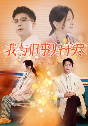 我与旧事归于尽（40集）-吾爱短剧屋