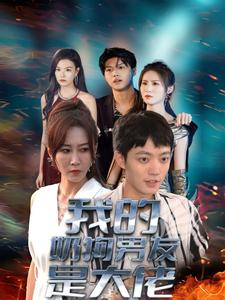 我的奶狗男友是大佬（61集）-吾爱短剧屋