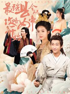最强县令从攻略女帝开始（75集）穿越剧-吾爱短剧屋