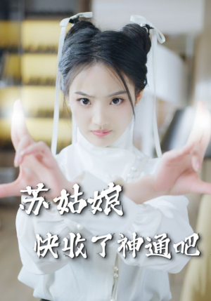 苏姑娘快收了神通吧（78集）-吾爱短剧屋