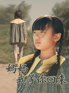 妈妈我等你回来（60集）-吾爱短剧屋