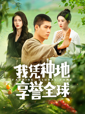 我凭种地享誉全球（100集）韩雨轩 远霞-吾爱短剧屋