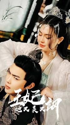 新：王妃她又美又飒（86集）-吾爱短剧屋