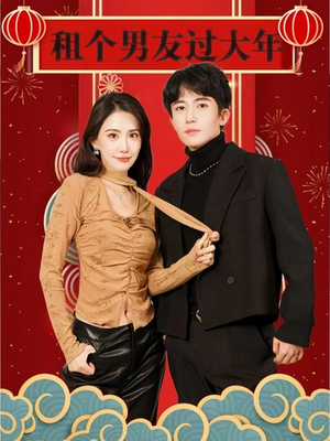 租个男友过大年（80集）-吾爱短剧屋