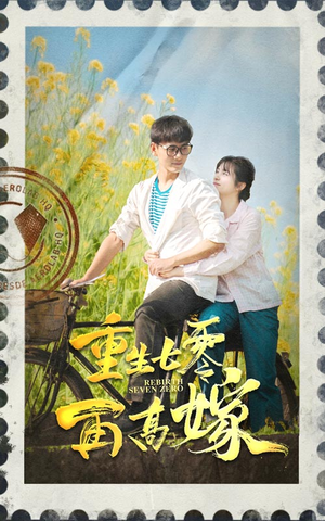 重生七零再高嫁（82集）-吾爱短剧屋