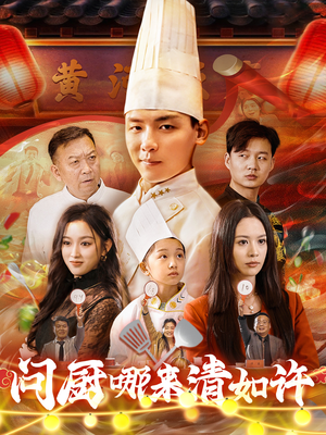 问厨哪来清如许（63集）-吾爱短剧屋