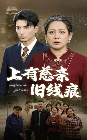上有慈亲旧线痕（64集）-吾爱短剧屋