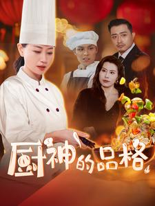 厨神的品格（66集）-吾爱短剧屋