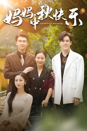 妈妈，中秋快乐（80集）-吾爱短剧屋