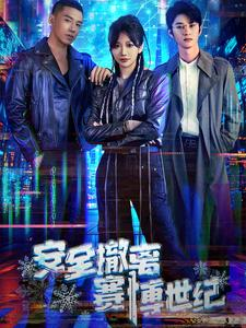安全撤离赛博世纪（60集）-吾爱短剧屋