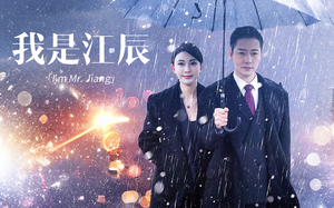 擦边~我是江辰（87集）-吾爱短剧屋