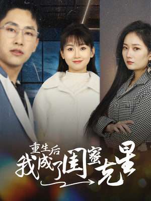 重生后我成了闺蜜克星（30集）-吾爱短剧屋