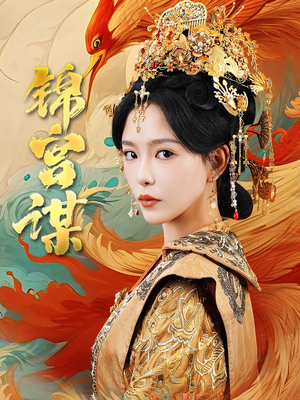 锦宫谋（82集）王永峰&葛晓希-吾爱短剧屋