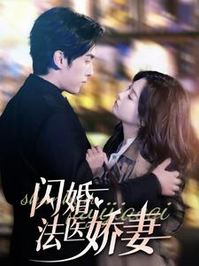 闪婚法医娇妻（92集）-吾爱短剧屋