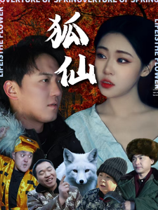 狐仙-吾爱短剧屋