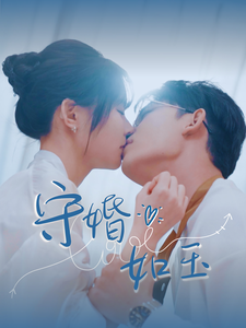守婚如玉曹皓添-吾爱短剧屋