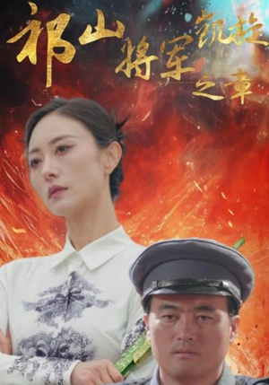 祁山将军凯旋之章-吾爱短剧屋