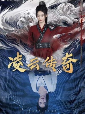 凌云传奇（72集）胡冬晴-吾爱短剧屋