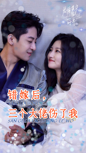 错嫁后，三个大佬伤了我（80集）-吾爱短剧屋