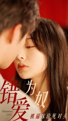 错爱为奴被逼嫁给死对头（91集）-吾爱短剧屋