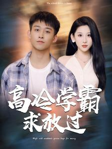 高冷学霸求放过（101集）-吾爱短剧屋