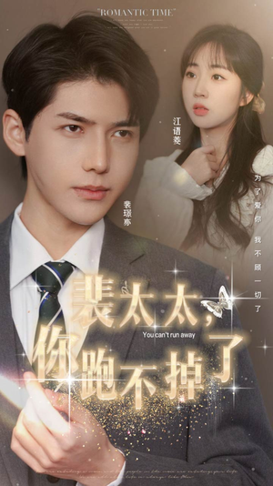 裴太太，你跑不掉了（42集）-吾爱短剧屋