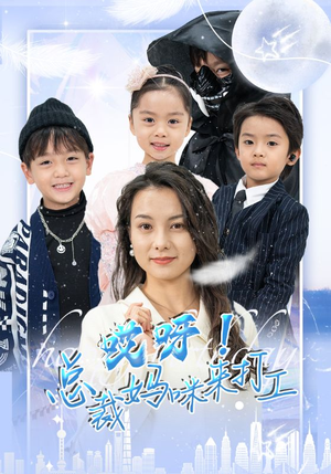 哎呀！总裁妈咪来打工（70集）-吾爱短剧屋
