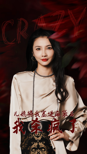 儿媳将我塞进麻袋后，我杀疯了（62集）焦娜-吾爱短剧屋