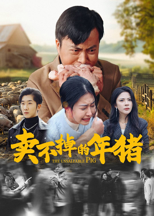 卖不掉的年猪（35集）-吾爱短剧屋
