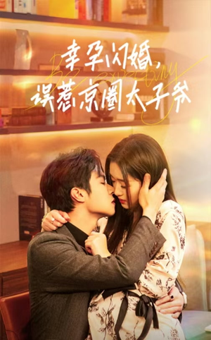 幸孕闪婚，误惹京圈太子爷（41集）-吾爱短剧屋