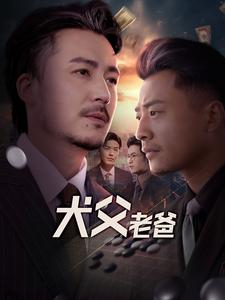 犬父老爸（68集）崔佳宾-吾爱短剧屋