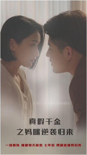 真假千金之妈咪逆袭归来（76集）-吾爱短剧屋