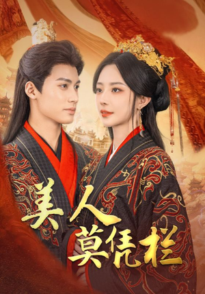 美人莫凭栏（50集）黎晟萱-吾爱短剧屋