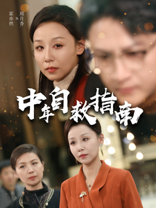 中年自救指南（33集）-吾爱短剧屋