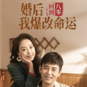 回到八零婚后我爆改命运（66集）-吾爱短剧屋