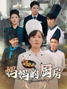 妈妈的厨房（81集）雨欣-吾爱短剧屋