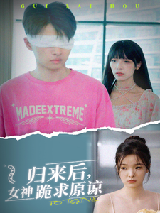 归来后，女神跪求原谅（40集）-吾爱短剧屋