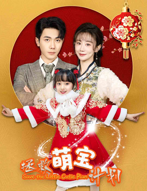 拯救萌宝计划（48集）马铭婕-吾爱短剧屋