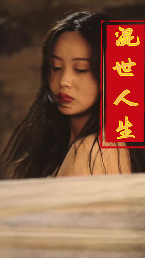 混世人生（79集）擦剧-吾爱短剧屋